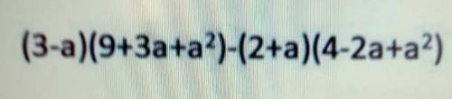 (3-а) (9+3а+а2) (2+а) ( 4-2а+а2​
