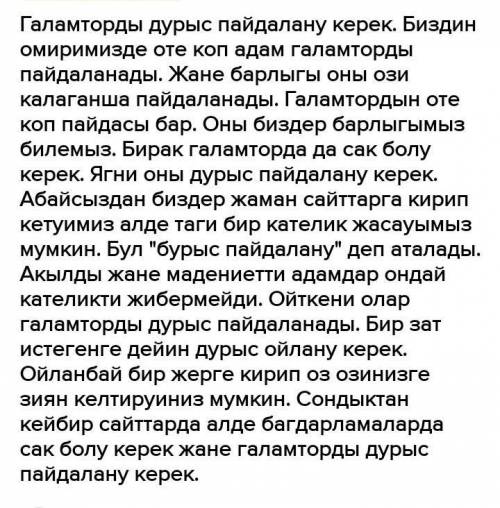 У нас СОЧ . «Ғаламторды дұрыс пайдалану – мәдениеттің белгісі. Дұрыс пайдаланбаған ғаламтор адамзатқ