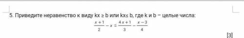 приведите неравенство к виду kx ≥ b или kx≤ b, где k и b – целые числа: [3]