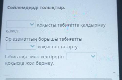 Сөйлемдерді толықтыр. Артыққажет.қоқысты табиғатта қалдырмауӘр азаматтың борышы табиғаттыортақоқыста