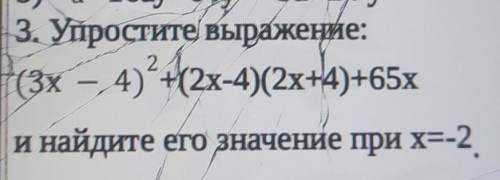 3. Упростите выражение:(3х – 4)*+2х-4)(2x+4)+65xи найдите его значение при х=-2 [5]​