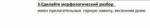 Сделайте морфологический разбор имён прилагательных:горную ловину, весенним днём.​