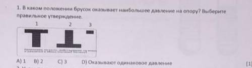 . В каком положении брусон оказывает наибольшее давление на опору? Выберите правильное утверждение,2