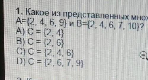 1. Какое из представленных множеств является пересечением множеств​