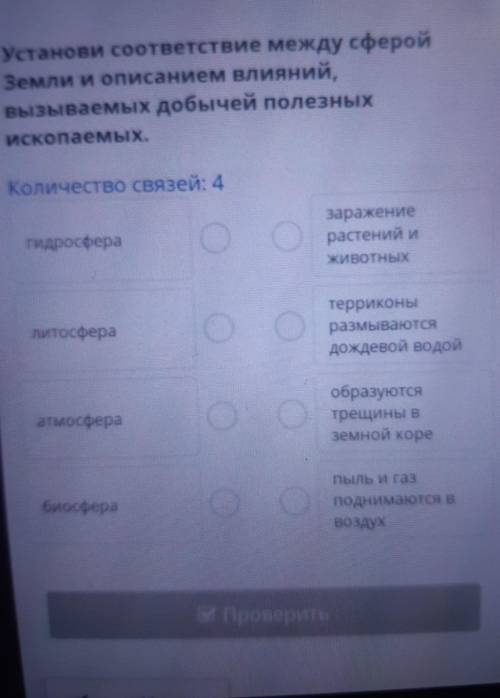 Установи соответствие между сферой Земли и описанием влияний,вызываемых добычей полезныхископаемых.К