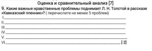 9. Какие важные нравственные проблемы поднимает Л. Н. Толстой в рассказе «Кавказский пленник»? ( пер