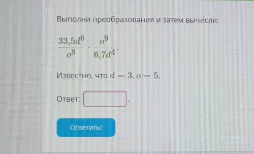 Условие задания: Выполни преобразования и затем вычисли:33,5d6o9o86,7d4Известно, что d – 3,0 – 5.отв