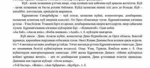 4. Мәтін бойынша мәліметтерді толықтырыцьп. Құрмангазы күйлер​