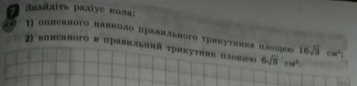 Знайдіть радіус кола описаного навколо трикутника площею 16√3 см². До іть ​