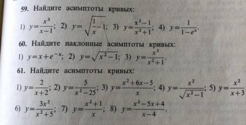 Найдите асимптоты кривых, найдите наклонные асимптоты кривых (59, 60, 61 задания)