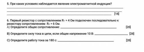 5. При каких условиях наблюдается явление электромагнитной индукции? [1б] 6. Первый резистор с со