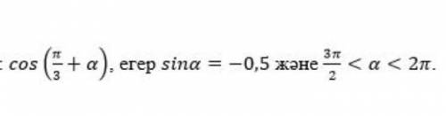 Решите cos(π/3+а) если sina=-0,5 3π/2<a<2π​