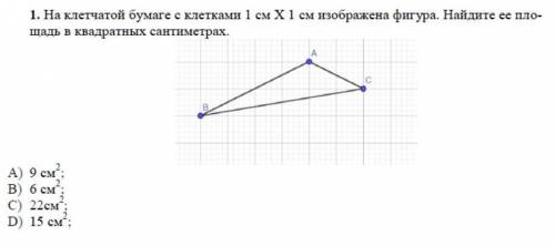 На клетчатой бумаге с клетками 1х1 изображена фигура. найдите ее площадь в квадратных сантимертах​