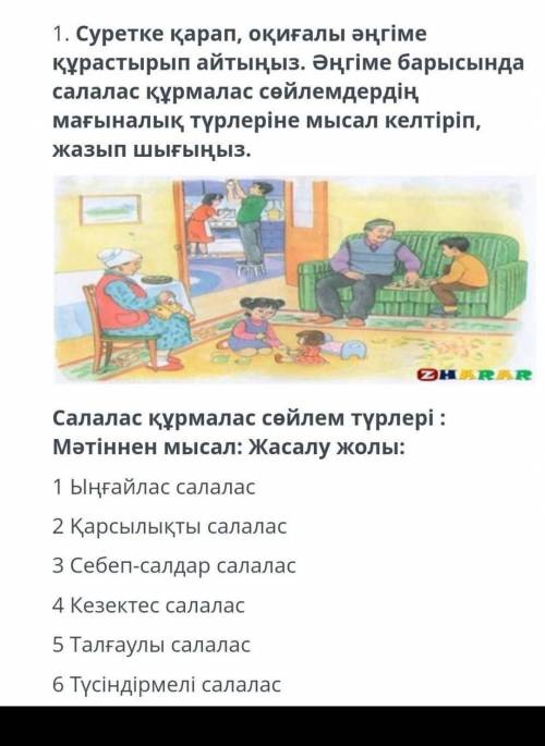 1. Суретке қарап , оқиғалы әңгіме құрастырып айтыңыз . Әңгіме барысында салалас құрмалас сөйлемдерді