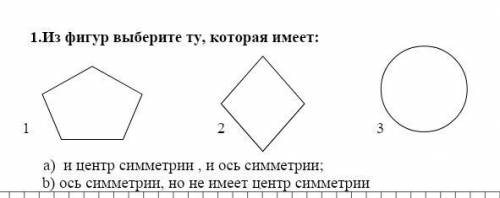 1.Из фигур выберите ту, которая имеет: 1 2 3 а) и центр симметрии , и ось симметрии; b) ось симметри