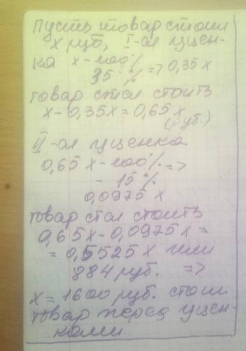 Товар на распродаже уценили на 35 % а затем ещё на 15 % после двух уценок он стал стоить 884 рубля с