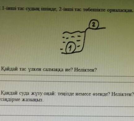 Первый камень в воде, второй на холме. а) Какой камень весит больше всего? Почему? б) В какой воде л