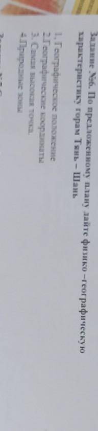По предложенному плану дайте физико-географическую характерискику горам тянь шань 1.географическое п