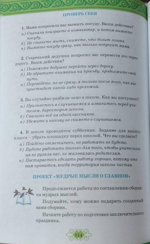 Задание 4 коллективе, обществе.быть ответственным за судьбу страны, побуж-Гражданские качества челов