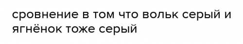 Письменно сопоставьте героев басен Крылова волк и ягненок