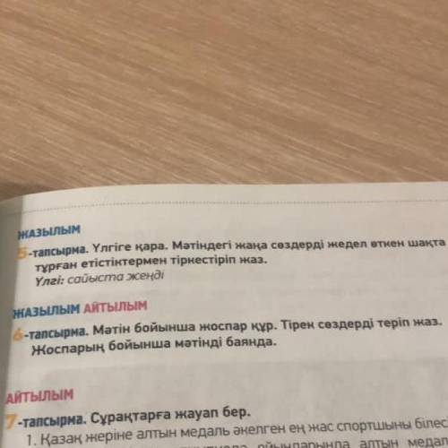 5-тапсырма. Үлгіге қара. Матіндегі жаңа сөздерді жедел өткен шақта тұрған етістіктермен тіркестіріп