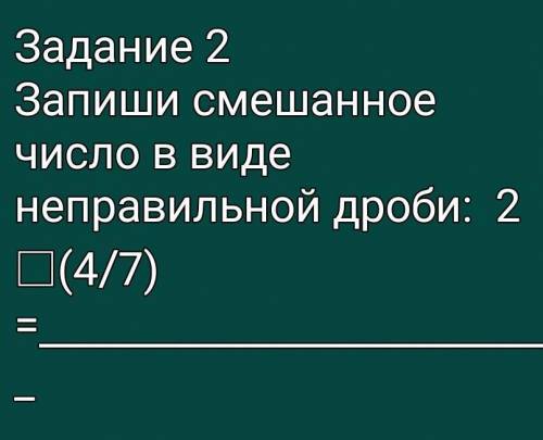 Запиши смешанное число в виде неправильной дроби 2 □ 4/7​