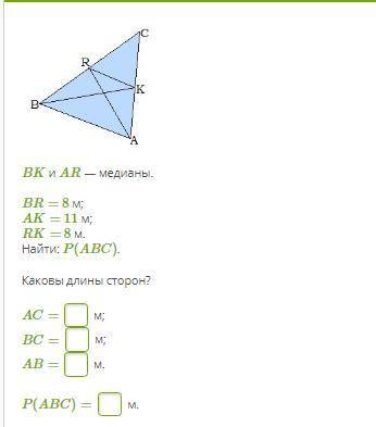 BK и AR — медианы. BR= 8 м; AK= 11 м; RK= 8 м. Найти: P(ABC). Каковы длины сторон? AC= м; BC= м; A