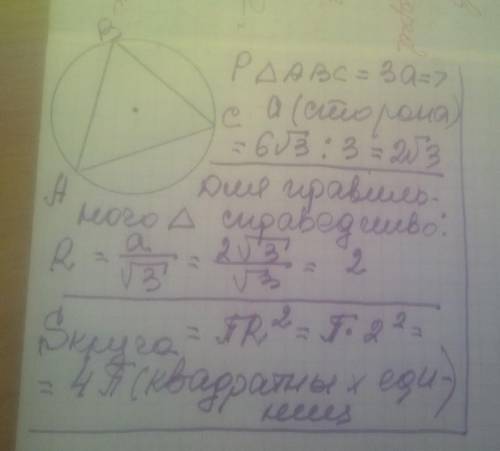 Периметр правильного треугольника, вписанного в окружность, равен 6 корень из 3. Найдите площадь кру