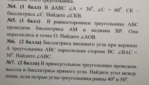 решите геометрию 4,5,6,7.​