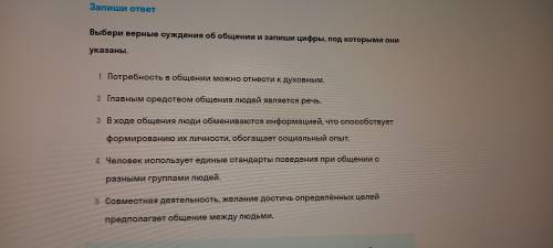 Выберите верные суждения об общение и запишите цифры под которыми они указаны