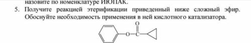 Получите реакцией этерификации приведенный ниже сложный эфир. Обоснуйте необходимость применения в н