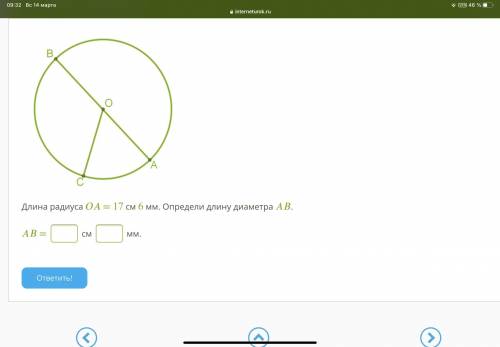 Длина радиуса = 17 см 6 мм. Определи длину диаметра . = см мм.
