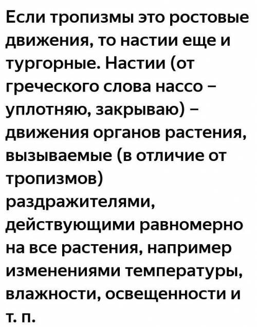 Для растений характерны тропизмы настии и нутации объясни в чем отличие данных типов движения