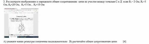 2. Рассмотрите изображение и определите общее сопротивление цепи на участке между точками С и Д если