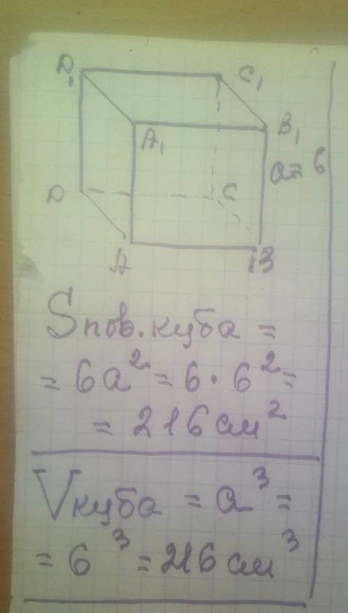 5. Реши задачуРебро куба равно 6 см. Найди объем и площадь поверхности этого куба​