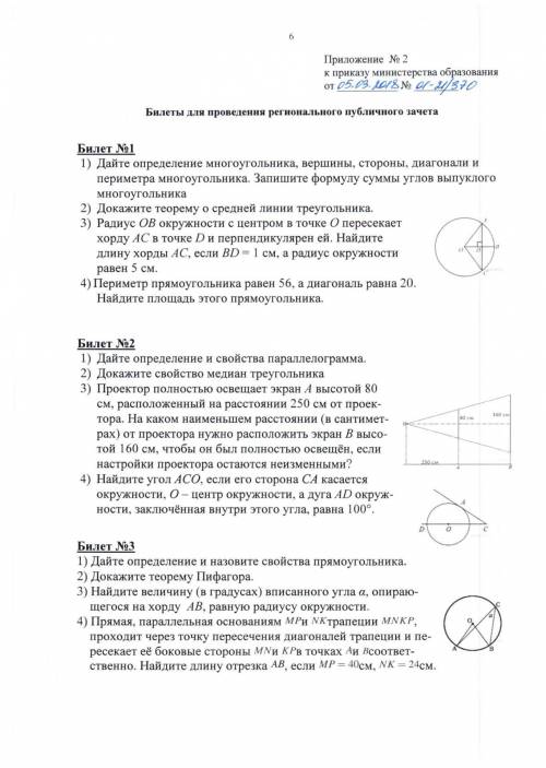 за правильное решение билеты по геометрии . 8 классмогу ещё накинуть , только решите. у меня 100 б