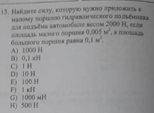 найдите силу которую нужно приложить к малому поршию гидравлического подъемника для подъёма автомоби