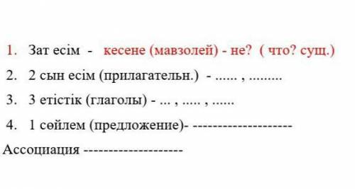 Зат есім - кесене (мавзолей) - не? ( что? сущ.) 2. 2 сын есім (прилагательн.) - , 3. 3 етістік (гла