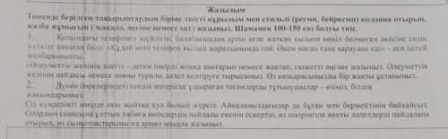 Төменде берілген тақрыптардың бәріне тиісті құрылым мен стильді (ресми,биресми) қолданып отырып, жаз