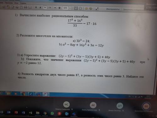 1.вычислите наиболее рациональным 2.Разложите многочлен на множители 3.(а)Упростите выражение(b)Пока