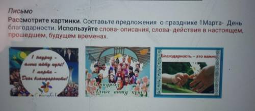 Письмо Рассмотрите картинки. Составьте предложения о празднике 1Марта- Деньблагодарности. Используйт