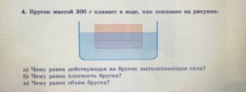 4. Брусок массой 300 г плавает в воде, как показано на рисунке. а) Чему равна действующая на брусок