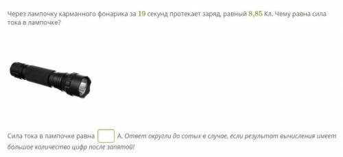 Через лампочку карманного фонарика за 19 секунд протекает заряд, равный 8,85 Кл. Чему равна сила ток