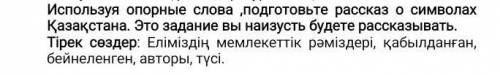 Подготовьте рассказ с данными словами​