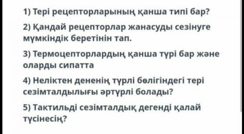 1) Сколько типов рецепторов кожи существует? 2) Выясните, какие рецепторы позволяют вам чувствовать