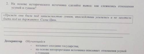 2. На основе исторического источника сделайте вывод: как сложились отношения усуней и гуннов?«Прежде