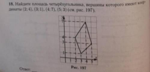 Найдите площадь четырёхугольника, вершины которого имеют координаты (2;4), (3;1), (4;7), (5;3) По де