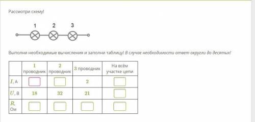 Рассмотри схему! Выполни необходимые вычисления и заполни таблицу! В случае необходимости ответ окру