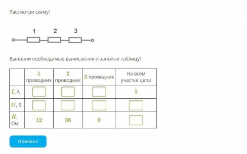 Рассмотри схему! Выполни необходимые вычисления и заполни таблицу!