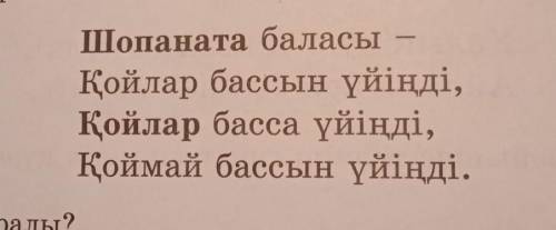 65. Өлеңді түсініп оқы. Шопаната баласыҚойлар бассын үйіңді,Қойлар басса үйіңді,Қоймай бассын үйіңді